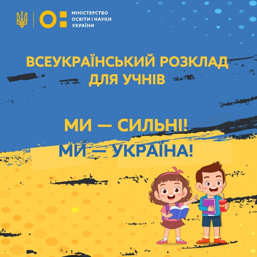 Міністерство освіти і науки України створило Всеукраїнський онлайн розклад для учнів під час воєнного стану