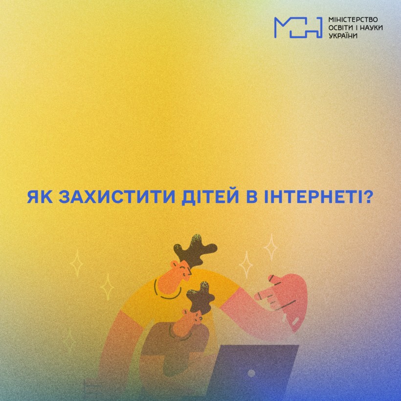 Як захистити дітей в інтернеті?