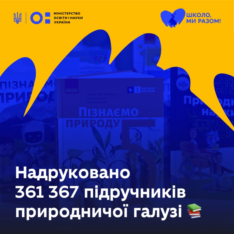 Проєкт «Навчаємось разом» допоміг надрукувати понад 361 тис. підручників для 5-х класів НУШ