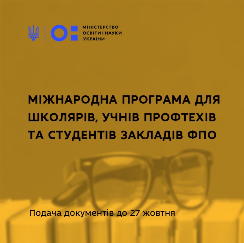 Школярів, учнів профтехів та студентів закладів ФПО запрошують взяти участь в міжнародній освітній програмі – реєстрація триває до 23 жовтня