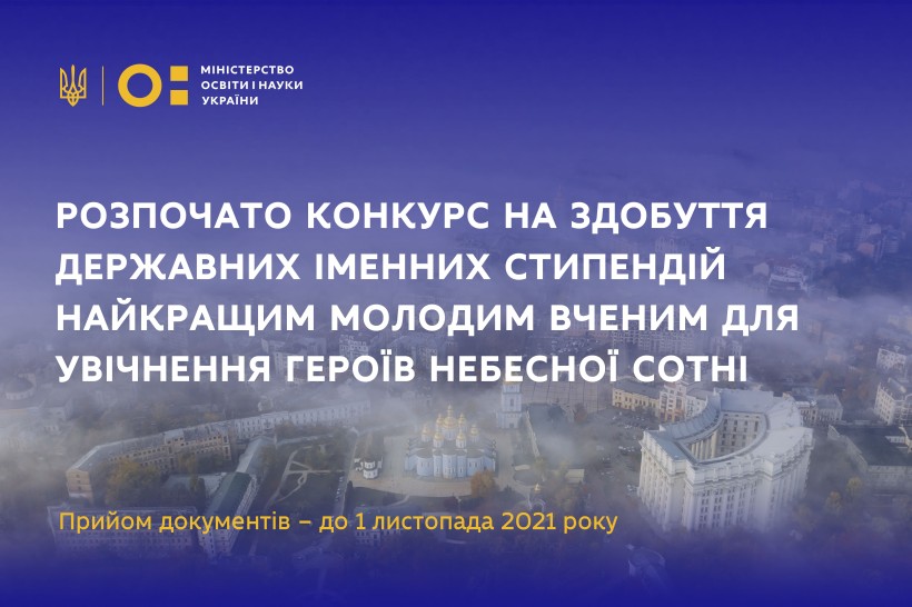 Розпочато конкурс на здобуття державних іменних стипендій найкращим молодим вченим для увічнення Героїв Небесної Сотні