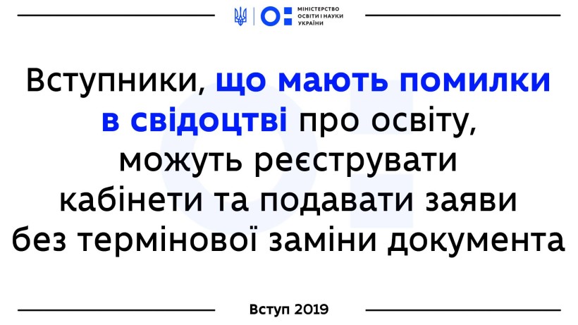 Вступники, що мають помилки в свідоцтві про освіту, можуть реєструвати кабінети та подавати заяви без термінової заміни документа – листи МОН