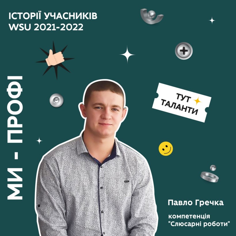 Продовжуємо кампанію "Ми – профі". Інтерв'ю з рівненським учасником WorldSkills Ukraine