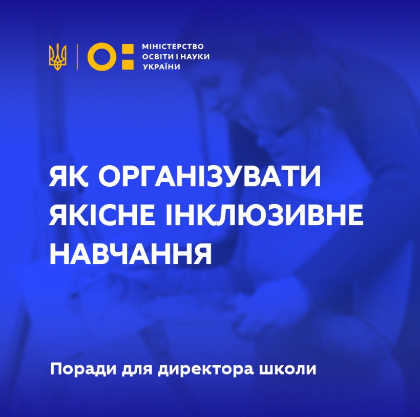 Як організувати якісне інклюзивне навчання – поради для директора школи