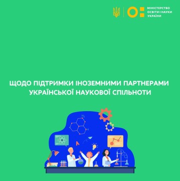 Сергій Шкарлет розповів про підтримку іноземними партнерами української наукової спільноти