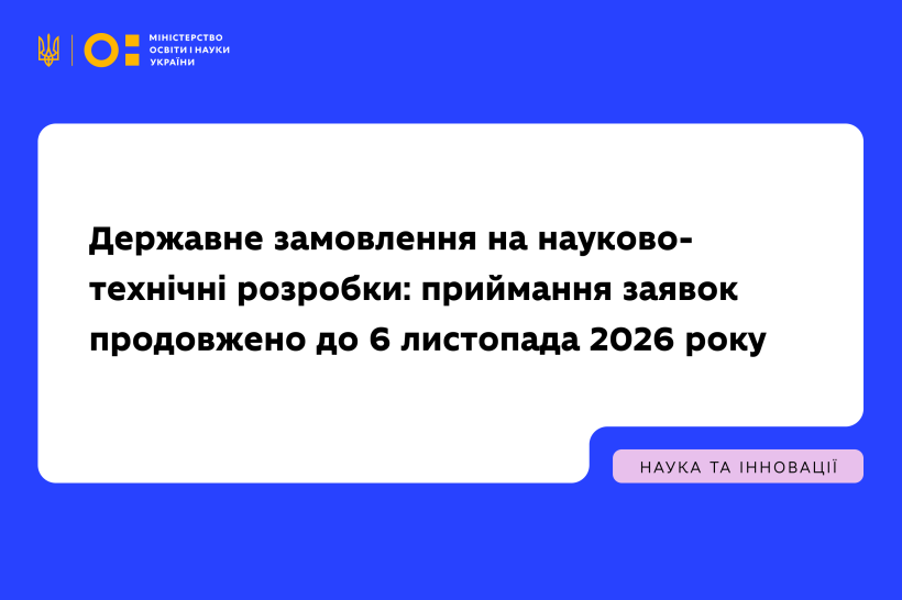 Державне замовлення на науково-технічні розробки: МОН продовжило приймання заявок до 6 листопада 2026 року