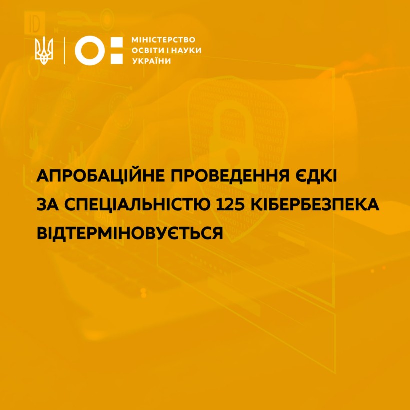 Апробаційне проведення ЄДКІ за спеціальністю 125 Кібербезпека відтерміновується