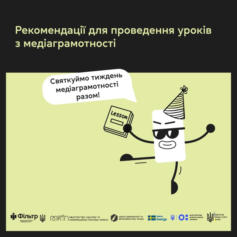 До Глобального тижня медіаграмотності пропонується провести урок щодо безпеки в інформаційному просторі