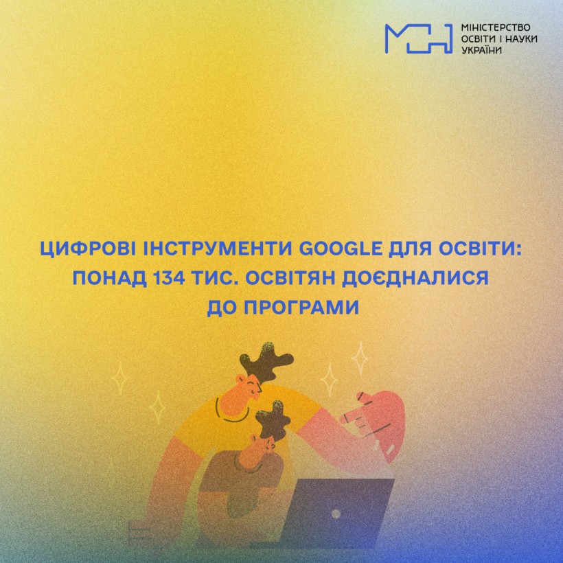 Цифрові інструменти Google для освіти: понад 134 тис. освітян доєдналися до програми