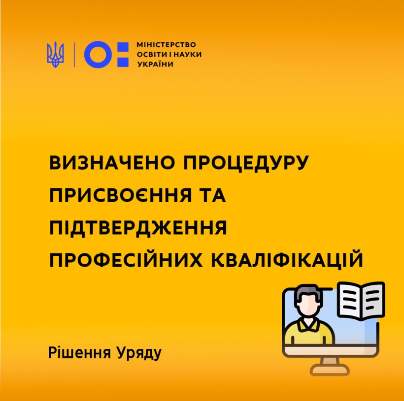 Визначено процедуру присвоєння та підтвердження професійних кваліфікацій – рішення Уряду