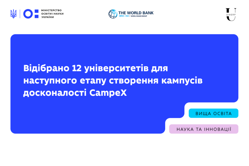 МОН відібрало 12 університетів для реалізації проєкту створення кампусів досконалості CampeX