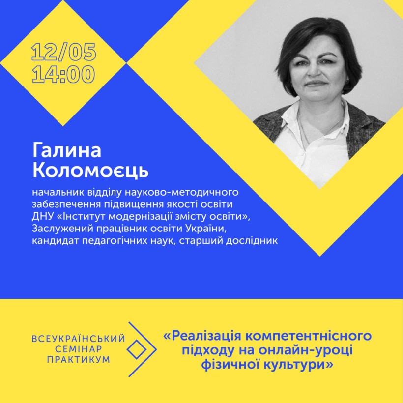 Відбувся Всеукраїнський семінар-практикум щодо реалізації компетентнісного підходу на онлайн-уроках фізичної культури
