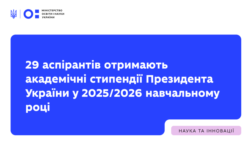 29 аспірантів отримають академічні стипендії Президента України у 2025/2026 навчальному році