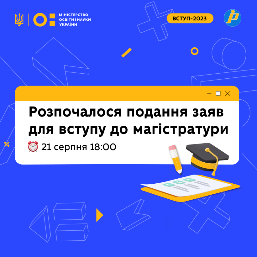 Розпочалося подання заяв для вступу до магістратури