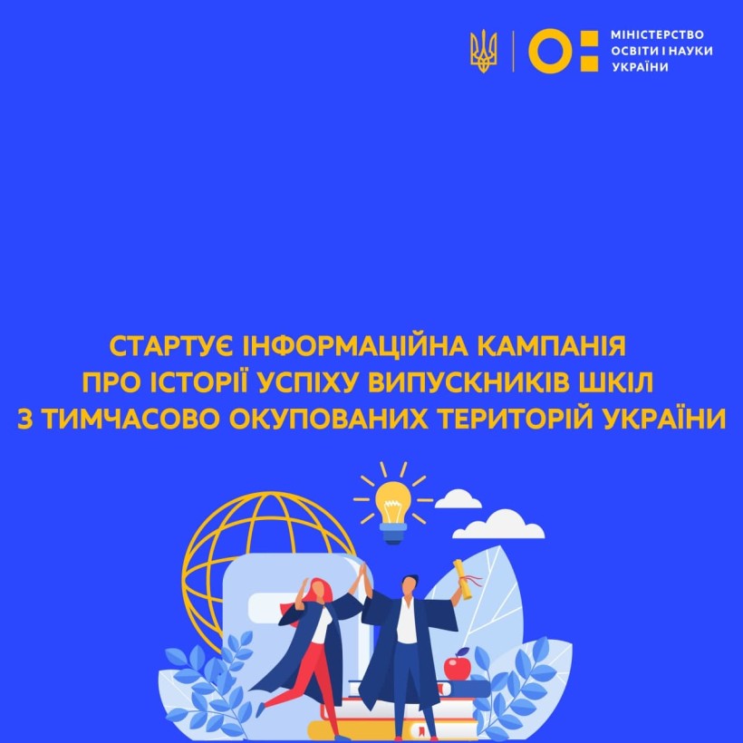 Стартує інформаційна кампанія про історії успіху випускників шкіл з тимчасово окупованих територій України