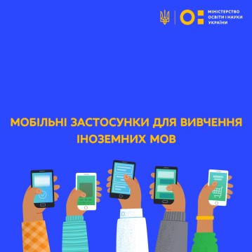 Мобільні застосунки для вивчення іноземних мов