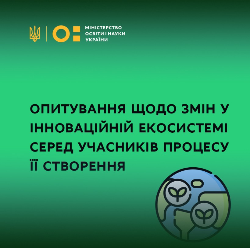 МОН проводить опитування щодо змін у інноваційній екосистемі серед учасників процесу її створення