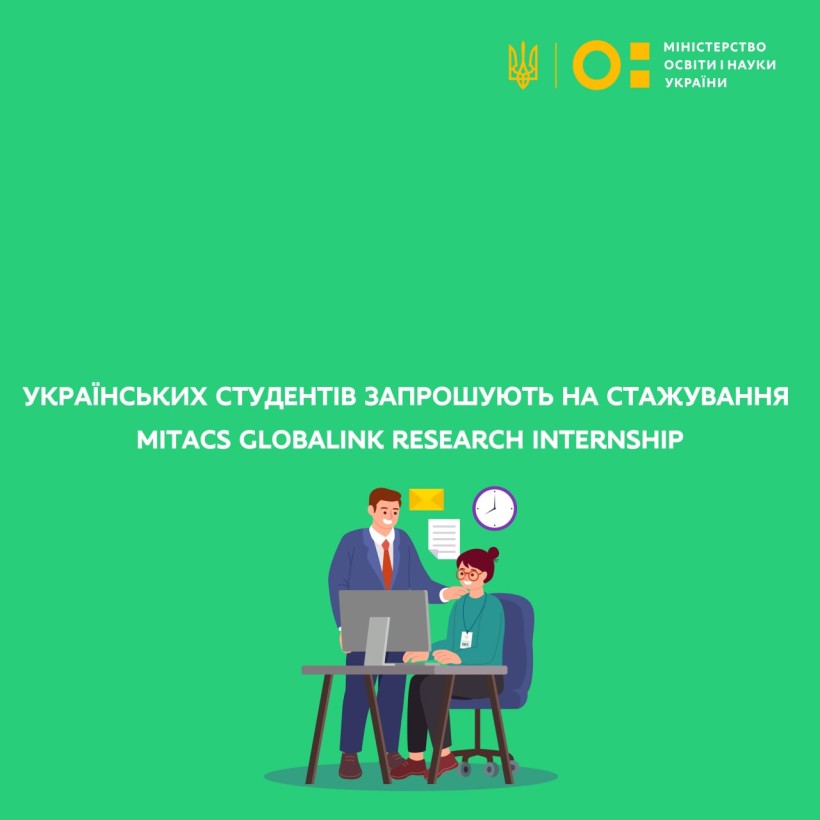 Українських студентів запрошують на стажування Mitacs Globalink Research Internship