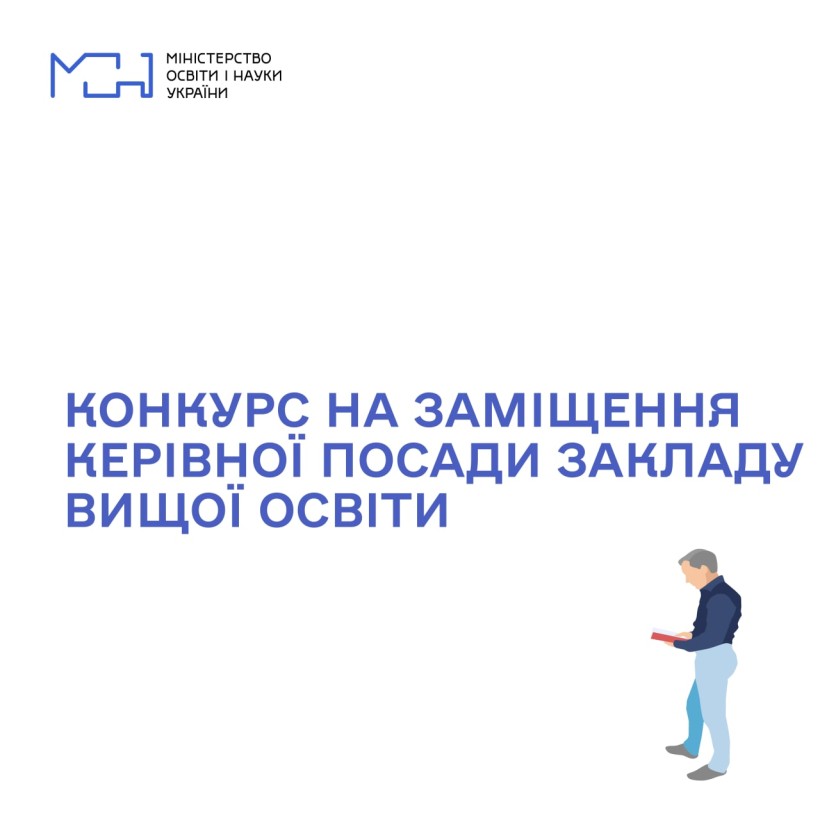 МОН оголошує конкурс на заміщення посади ректора Державного вищого навчального закладу «Донбаський державний педагогічний університет»