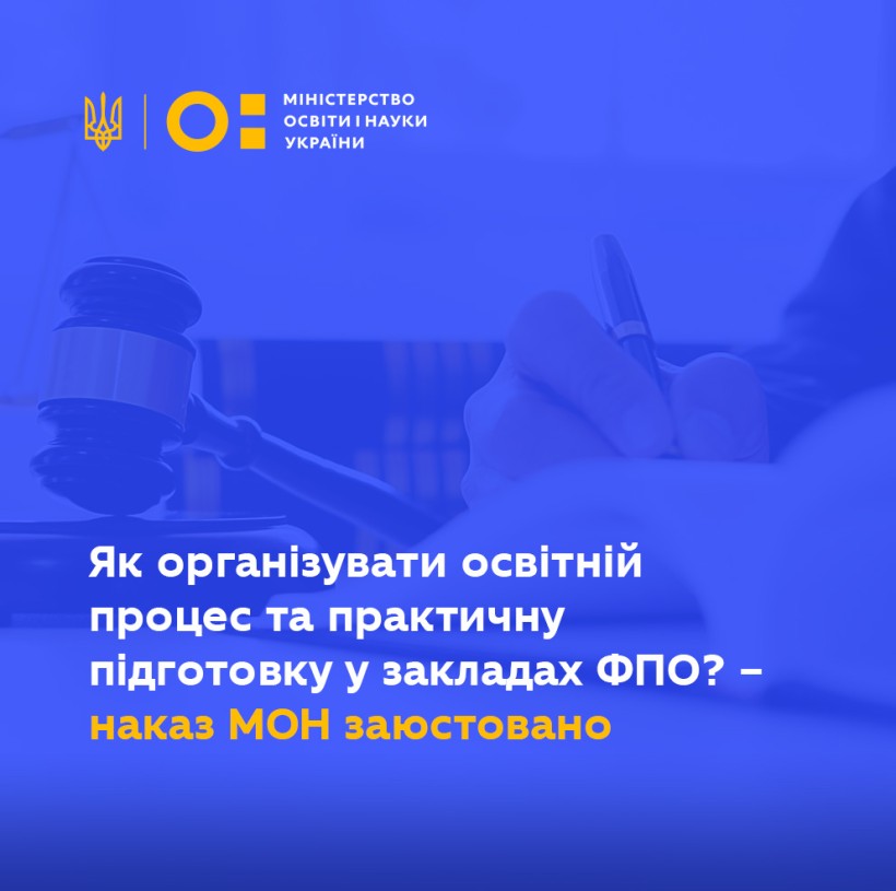 Як організувати освітній процес та практичну підготовку у закладах ФПО? – наказ МОН заюстовано