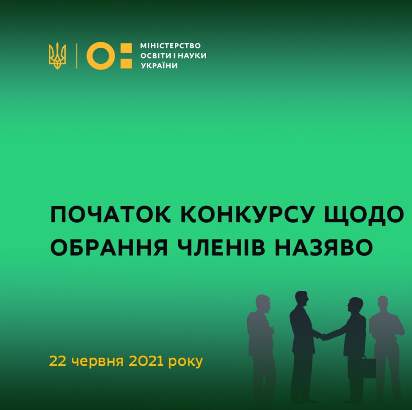 22 червня – початок конкурсу щодо обрання членів НАЗЯВО