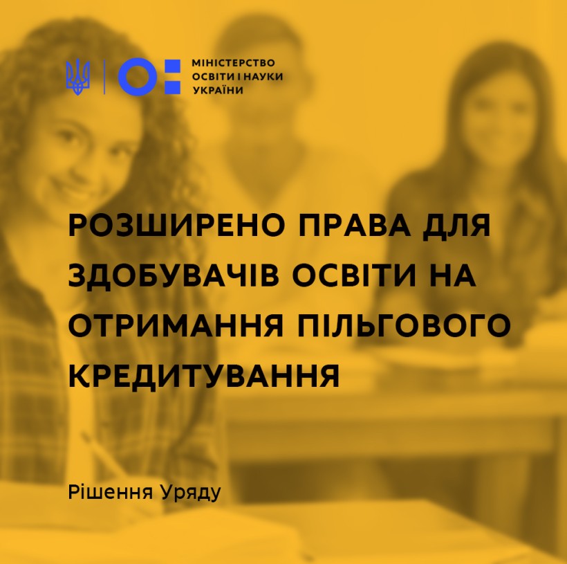 Розширено права для здобувачів освіти на отримання пільгового кредитування – рішення Уряду
