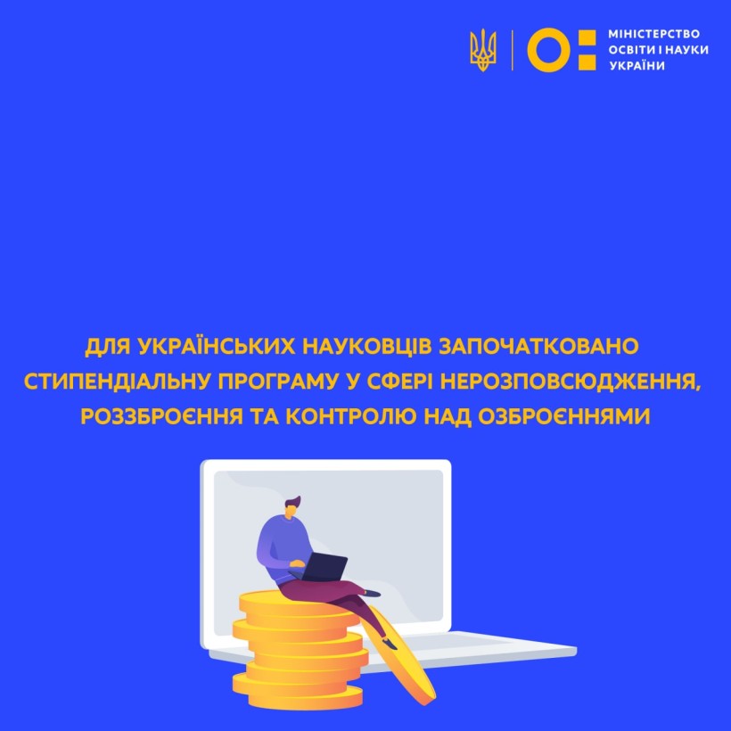 Для українських науковців започатковано стипендіальну програму у сфері нерозповсюдження, роззброєння та контролю над озброєннями