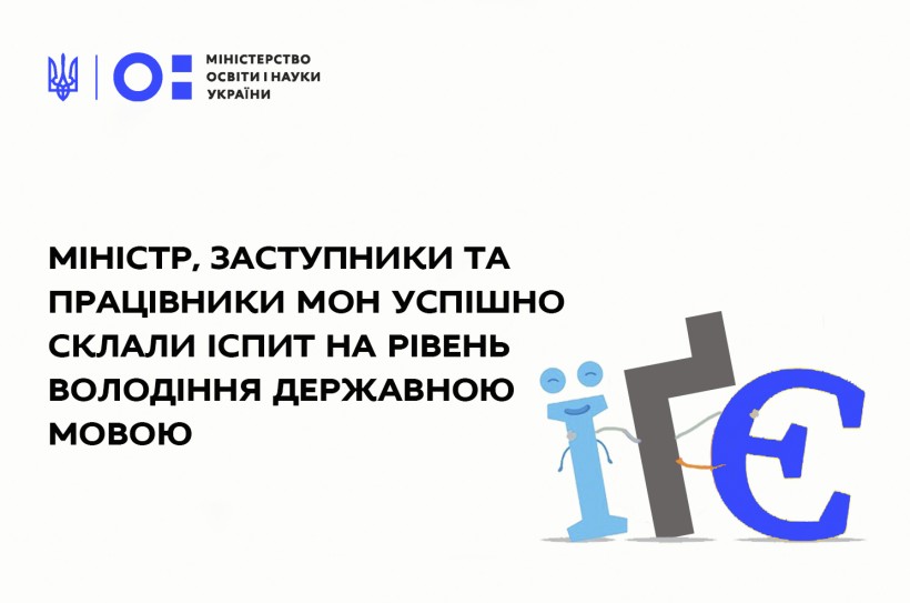 Міністр, заступники та працівники МОН успішно склали іспит на рівень володіння державною мовою
