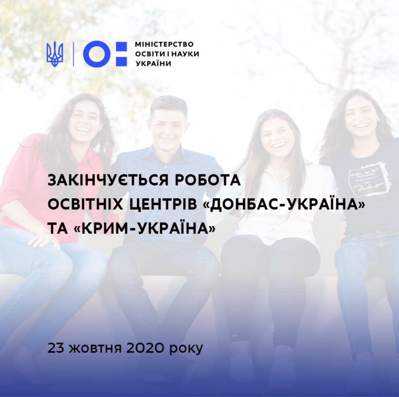 Щодо закінчення роботи освітніх центрів «Донбас-Україна» та «Крим-Україна»