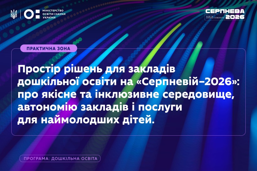 Практична зона дошкільної освіти на «Серпневій–2026»: про якісне та інклюзивне освітнє середовище, автономію ЗДО та послуги для наймолодших дітей