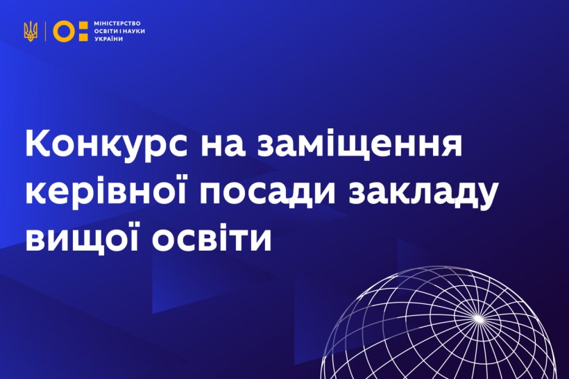 МОН оголошує конкурс на заміщення посади ректора Національного технічного університету України «Київський політехнічний  інститут імені Ігоря Сікорського»