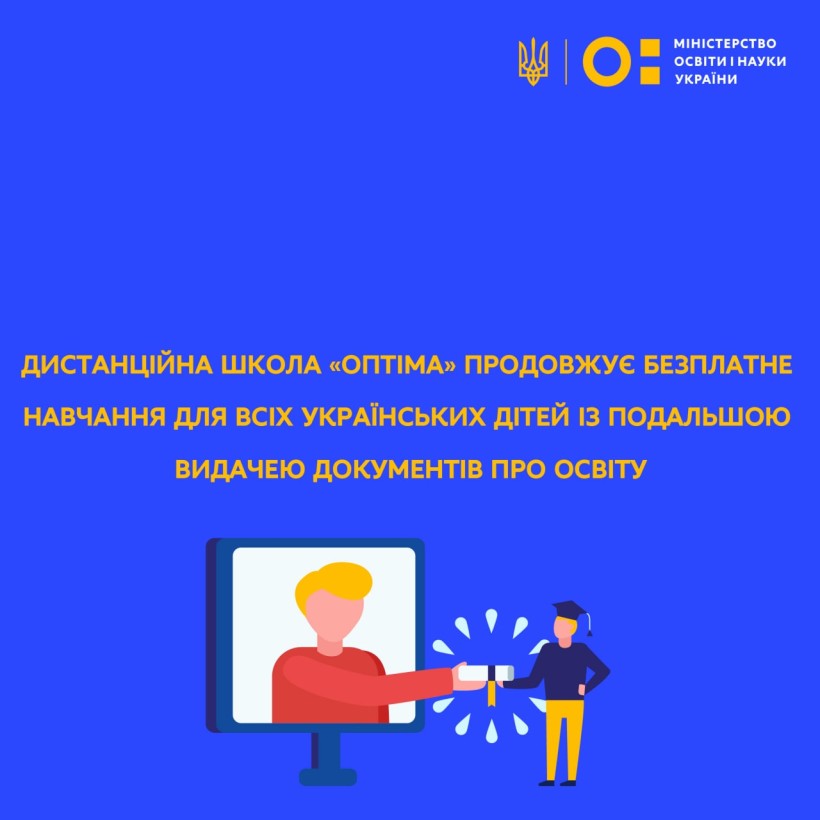 Дистанційна школа «Оптіма» продовжує безплатне навчання для всіх українських дітей із подальшою видачею документів про освіту