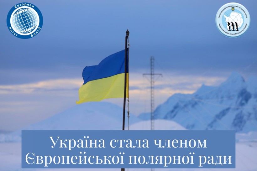 Національний антарктичний науковий центр приєднався до Європейської полярної ради