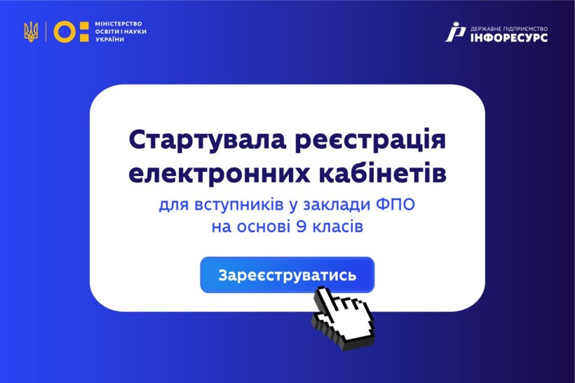 Почалася реєстрація електронних кабінетів для вступників на основі базової середньої освіти (9 класів) до закладів ФПО