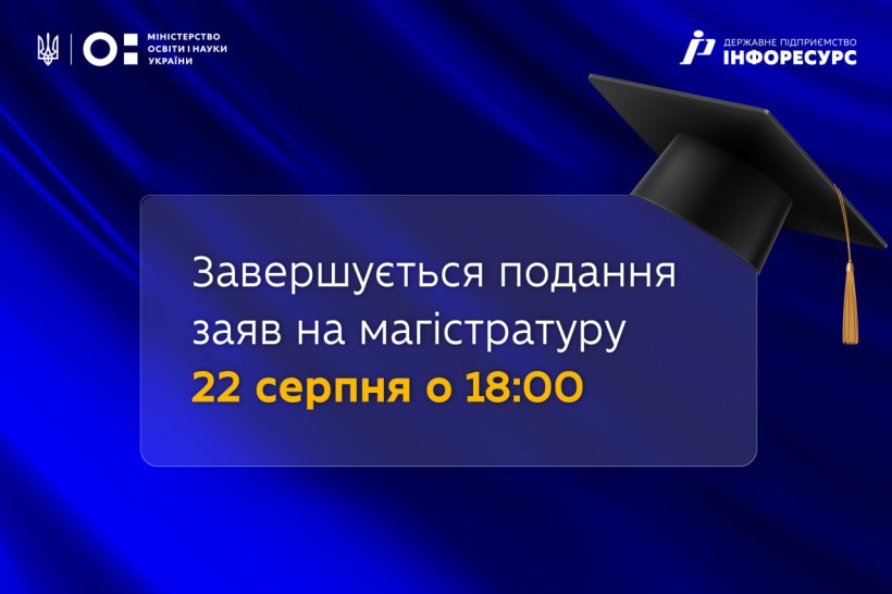 Завершується подання заяв для вступу на магістратуру
