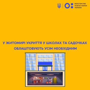 У Житомирі укриття у школах та садочках облаштовують усім необхідним