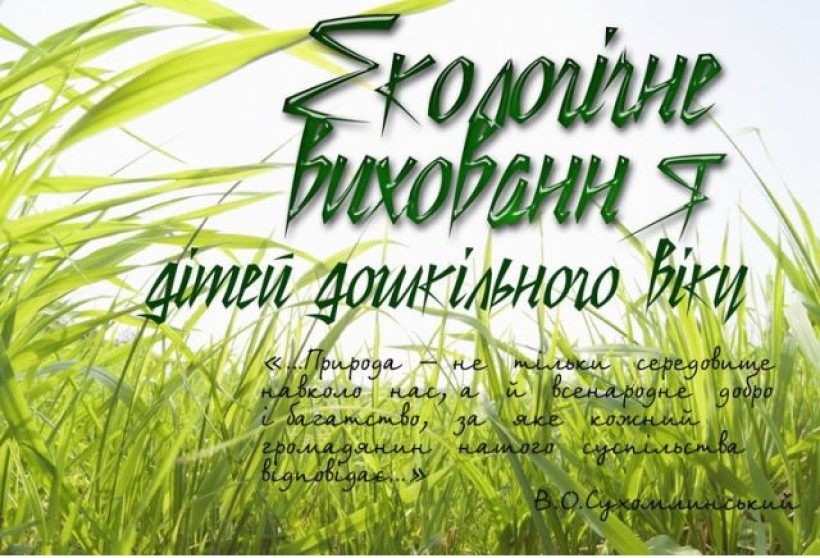 Увага! Стартував Всеукраїнський фестиваль-огляд «Калейдоскоп педагогічних ідей з екологічного виховання дошкільників»