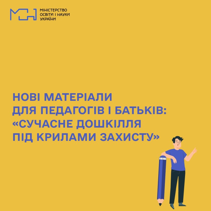 Нові матеріали для педагогів і батьків: «Сучасне дошкілля під крилами захисту»