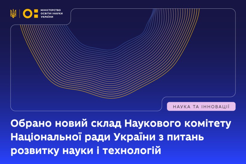 Обрано новий склад Наукового комітету Національної ради України з питань розвитку науки і технологій