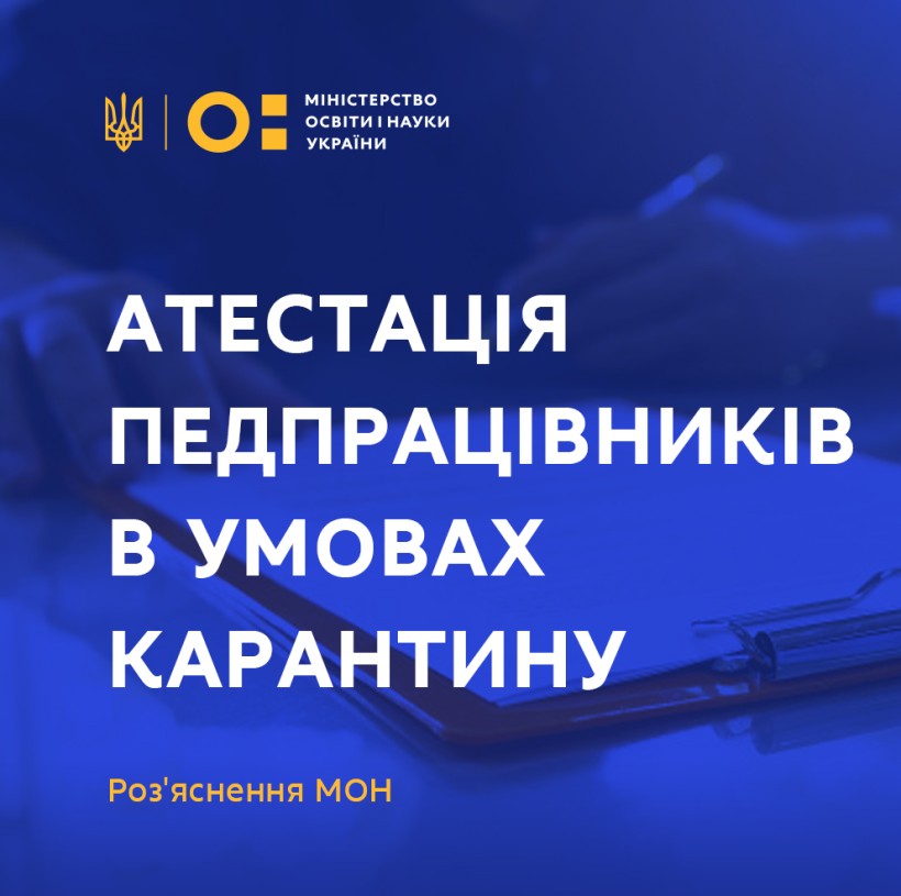 Атестація педагогічних працівників в умовах карантину – роз'яснення МОН