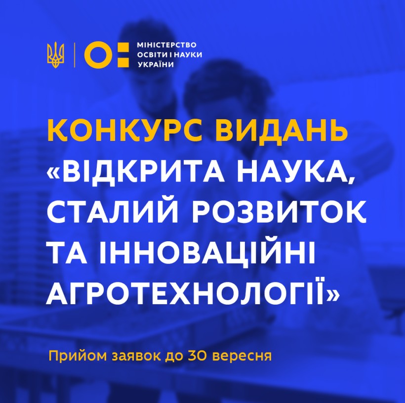 Триває прийом заявок на конкурс наукових та навчальних видань «Відкрита наука, сталий розвиток та інноваційні агротехнології»