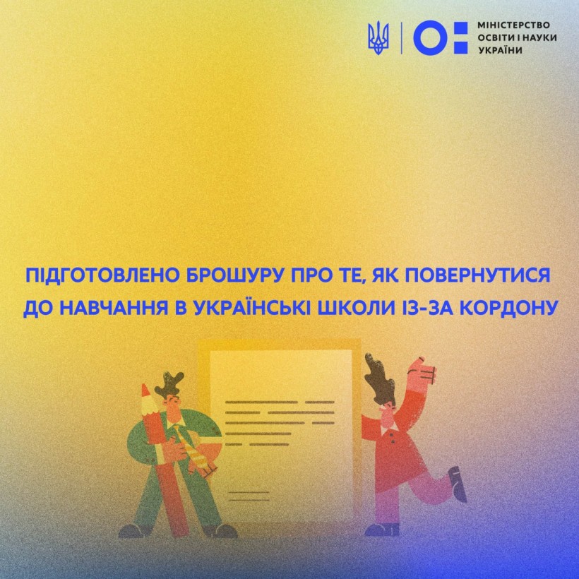 Підготовлено брошуру про те, як повернутися до навчання в українські школи із-за кордону