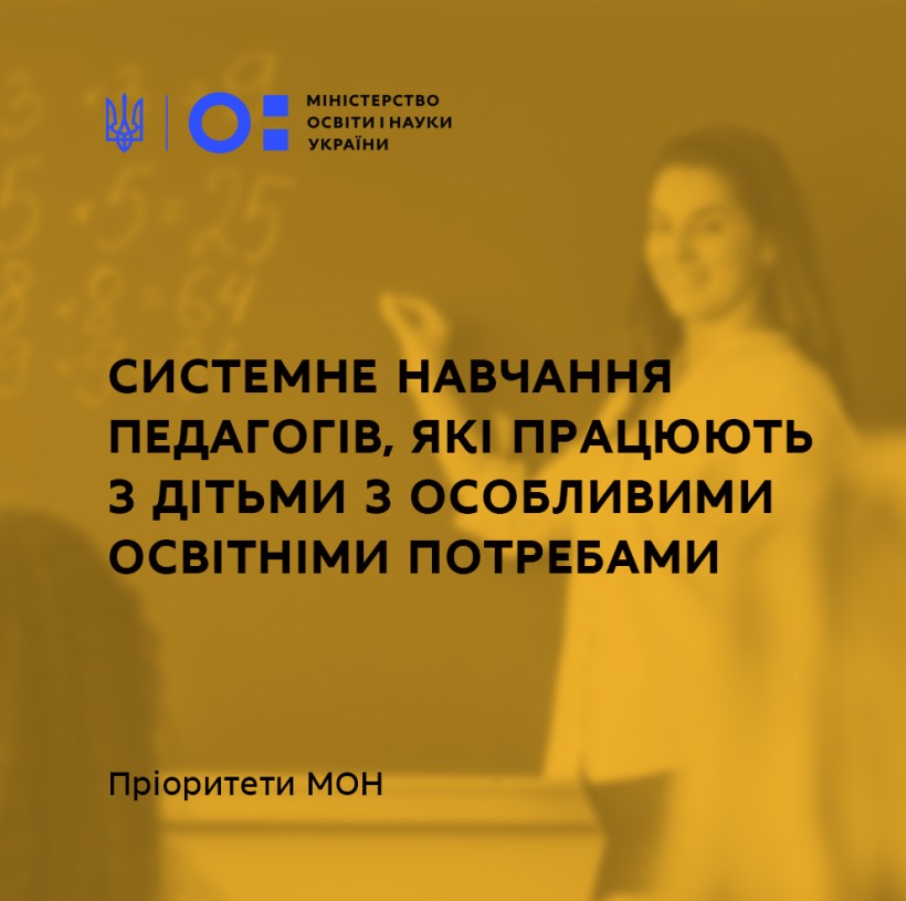 Системне навчання педагогів, які працюють з дітьми з особливими освітніми потребами, – пріоритети МОН