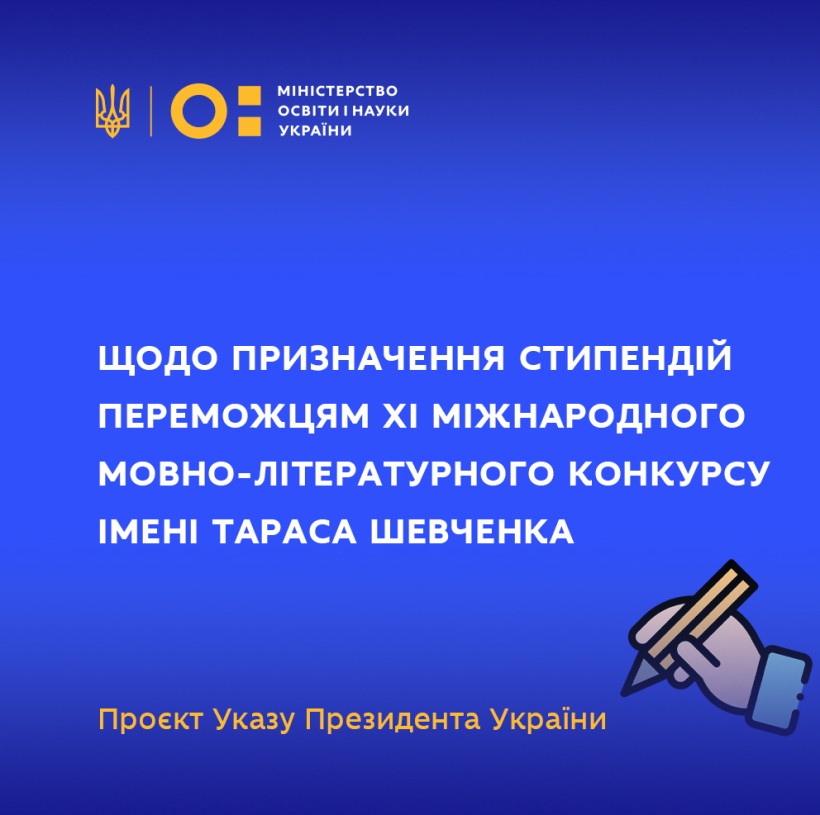 Уряд схвалив проєкт Указу Президента України про призначення стипендій переможцям XI Міжнародного мовно-літературного конкурсу імені Тараса Шевченка