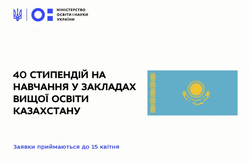 Уряд Казахстану надає українцям 40 стипендій на навчання в закладах вищої освіти у 2021/2022 навчальному році