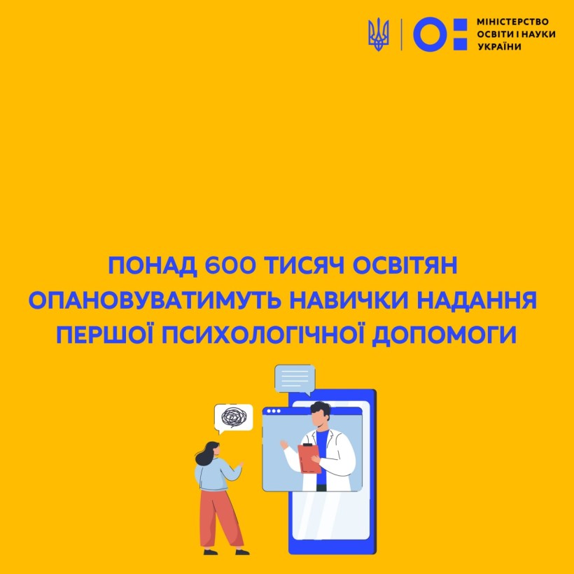 Понад 600 тисяч освітян опановуватимуть навички надання першої психологічної допомоги
