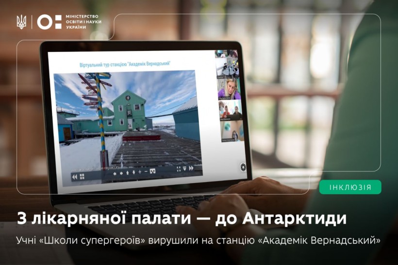 Від лікарняного ліжка — до Антарктиди: інтерактивний урок «Школи супергероїв» об’єднав понад 100 дітей з усієї України