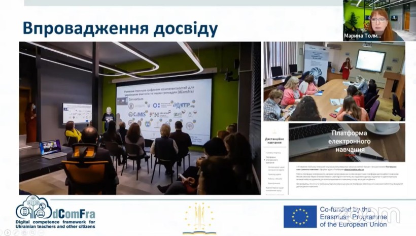 Відбувся останній воркшоп щодо розробки структури цифрових компетентностей освітян