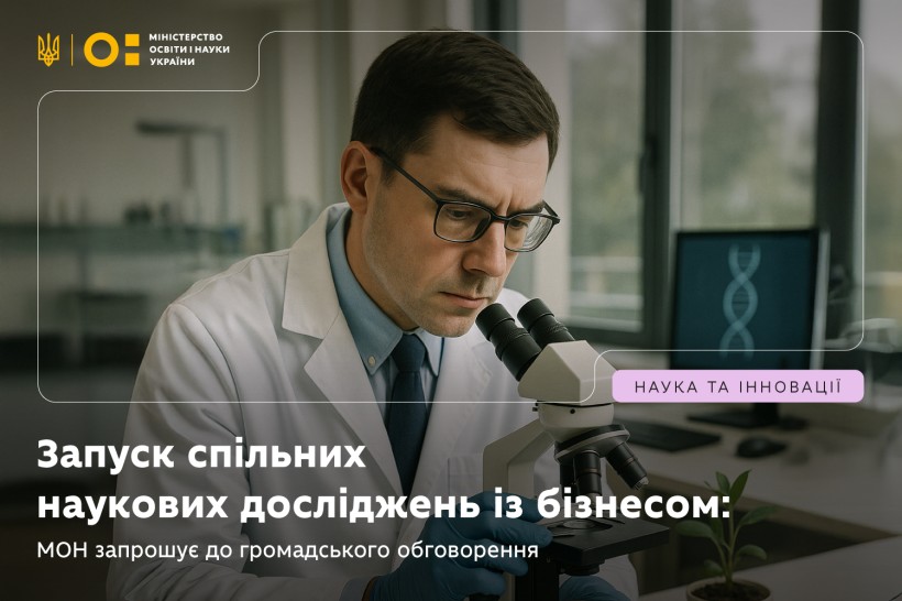 Громадське обговорення проєкту постанови про запуск спільних наукових досліджень із бізнесом