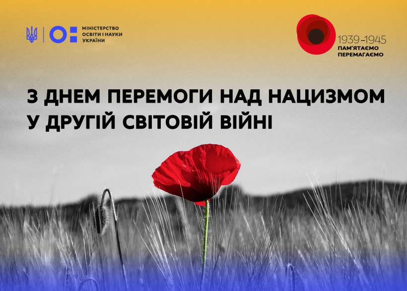 Звернення Міністра освіти і науки України Сергія Шкарлета з нагоди Дня перемоги над нацизмом у Другій світовій війні